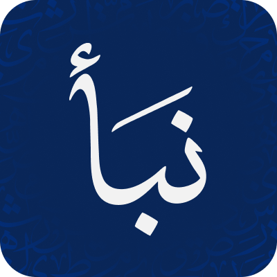 نبأ